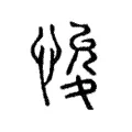 悛 悛