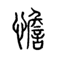 憺 憺