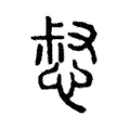 惄 惄