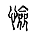 憸 憸