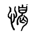 愒 愒