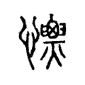𢥡 𢥡