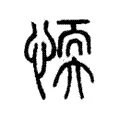 愞 愞