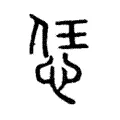 恁 恁
