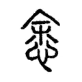 悆 悆