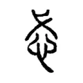 忒 忒