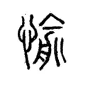 愉 愉