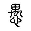 愚 愚
