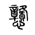 戇 戇