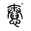 憃 憃