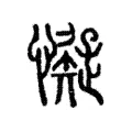 懝 懝