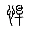 悍 悍
