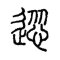 慫 慫