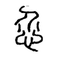 𢗊 𢗊