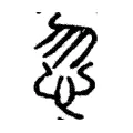 忽 忽