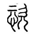𢙊 𢙊