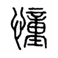 憧 憧