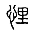 悝 悝