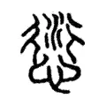 𠏘 𠏘