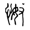 怓 怓