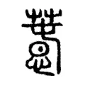 𢡳 𢡳