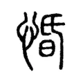 惛 惛