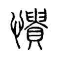𢤳 𢤳
