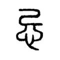忌 忌