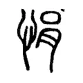 𢞈 𢞈