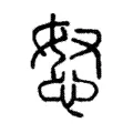 怒 怒