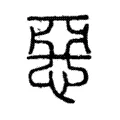 惡 惡