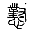懟 懟
