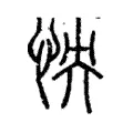 怏 怏
