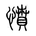 憤 憤