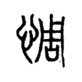 惆 惆