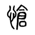 愴 愴