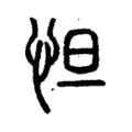𢘇 𢘇