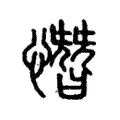 憯 憯