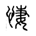 悽 悽