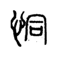 恫 恫