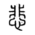 悲 悲