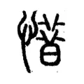 𢡽 𢡽
