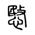 愍 愍