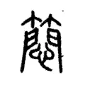 䉍