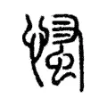 慅 慅