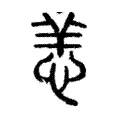 恙 恙