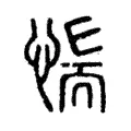 惴 惴