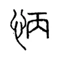 怲 怲