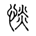 惔 惔