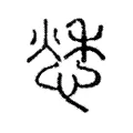 𢝲 𢝲